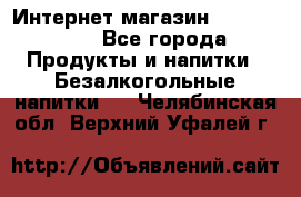 Интернет-магазин «Ahmad Tea» - Все города Продукты и напитки » Безалкогольные напитки   . Челябинская обл.,Верхний Уфалей г.